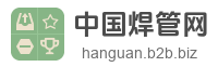 中国焊管网